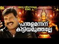 പന്തളമന്നന് കിട്ടിയമുത്തല്ലേ Malayalam Ayyappa