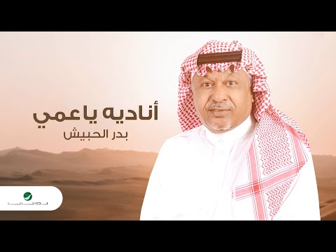 اناديه يا عمي بدر الحبيش