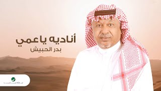 كلمات اغنية اناديه يا عمي بدر الحبيش