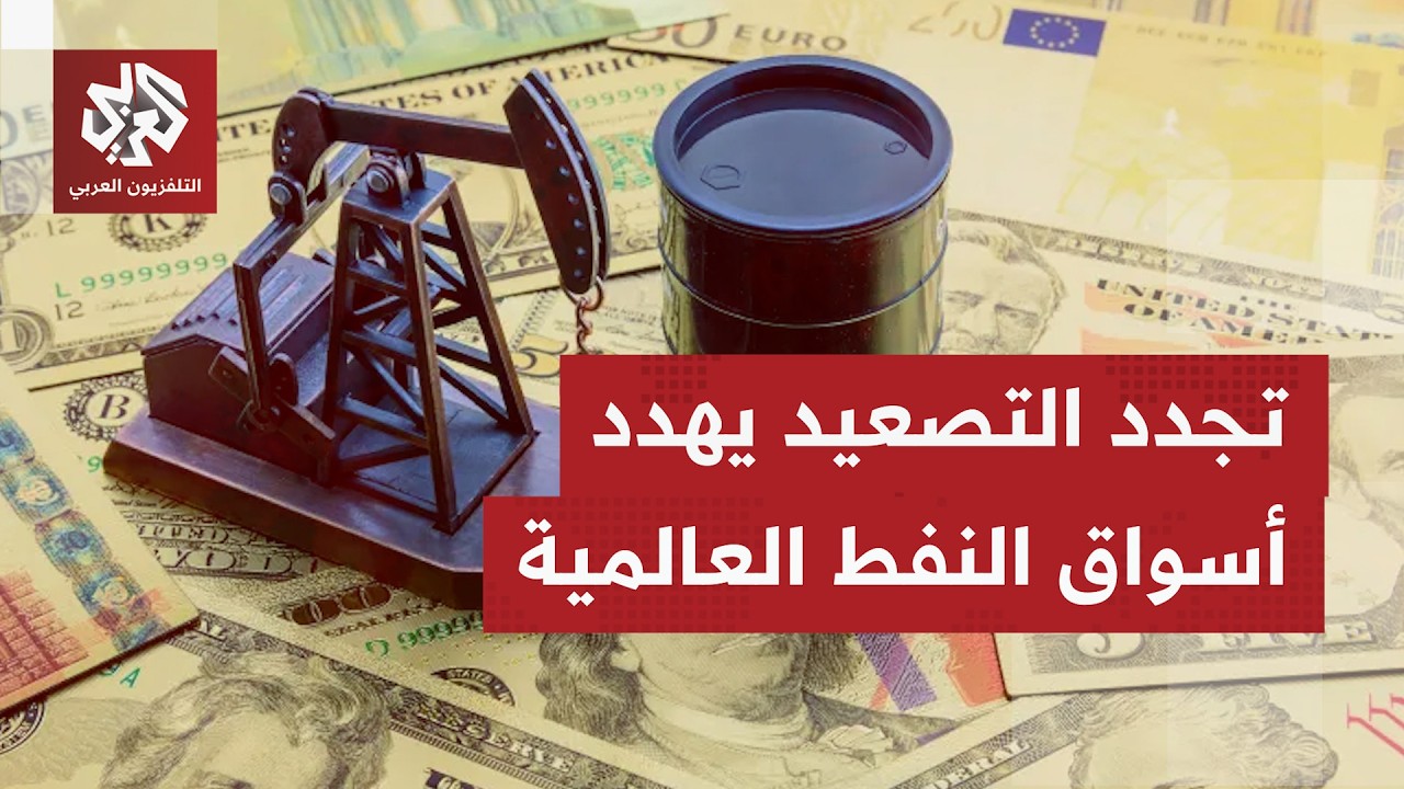 العقود الآجلة لخام برنت تواصل الارتفاع وتصعد أكثر من 3% بعد هجوم أميركا على جز