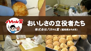 株式会社八ちゃん堂 川邊義隆会長/川邊博之社長 |世界で活躍 株式会社八ちゃん堂 川邊義隆会長/川邊博之社長 |世界で活躍
