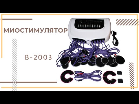МИОСТИМУЛЯТОР B-2003