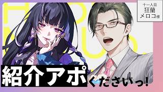 【 雑談 / 対談 】紹介アポくださいっ！ / 十一人目：狂蘭メロコ様【 にじさんじ / 五木左京 】 #紹介アポ