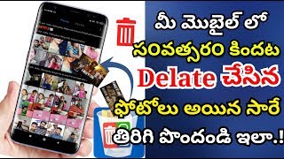 how to recover deleted photos from android phone in telugu || recover deleted photos in 2019