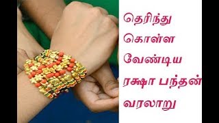 Raksha Bandhan History (Tamil) | Rakhi in India 2017