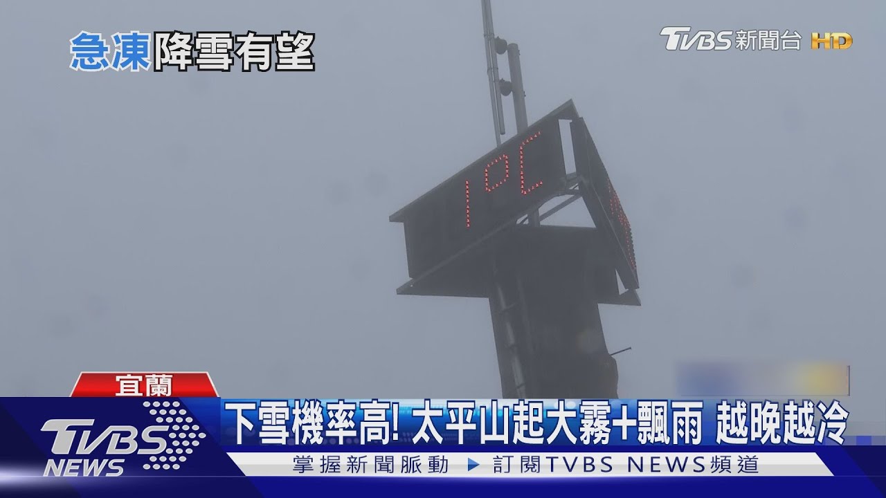 好想下雪!太平山「低溫1度」 週四入園近千人