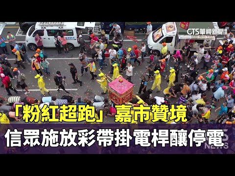 「粉紅超跑」嘉市贊境　信眾「施放彩帶掛電桿」釀停電