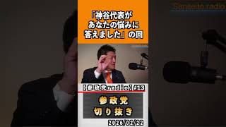 13  『神谷代表があなたの悩みに答えました』#神谷宗幣 #参政党 #参政党は止まらない #ひとりひとりが日本