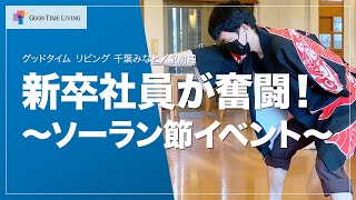 新卒社員が奮闘！～ソーラン節イベント～