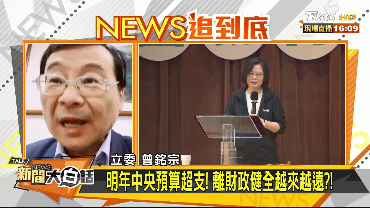 一出生背26萬債務舉債破表!?曾銘宗:蔡政府用錢沒邏輯
