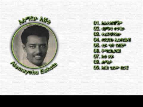 Alemayehu Eshete - Ete Hoy