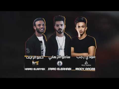 مهرجان جمو بيكا رماه من القطر