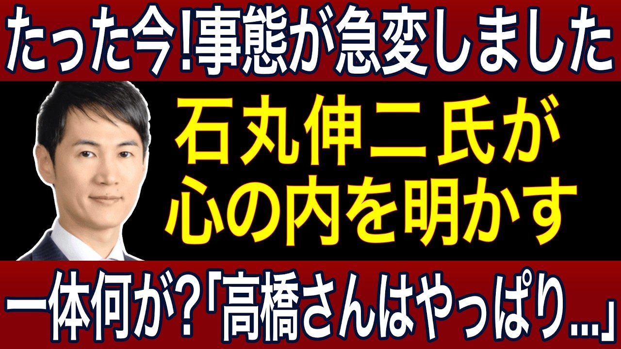 【石丸伸二】「高橋さんはやっぱり...」何があった...石丸氏が心の内を明かす【リハック/ReHacQ】