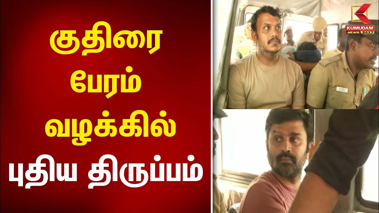 குதிரை பேர வழக்கில்  புதிய திருப்பம் | Horse Trading | Kumudam News