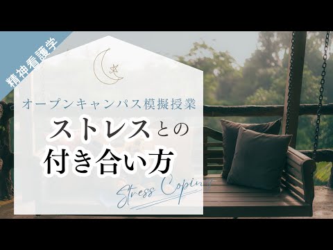 ストレスとの付き合い方・ストレスの対処法を体験しよう！