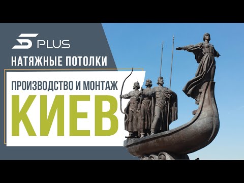 Натяжные потолки Киев. Производство и монтаж натяжных потолков 5Plus