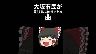 大阪市民が若干発狂するかもしれない、例の曲【ゆっくりが歌う】 #shorts