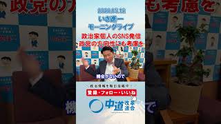 政治家個人のSNS発信は政党の方向性にも考慮を🤝#政治 #公明党 #中道改革連合 #いさ進一 #国会