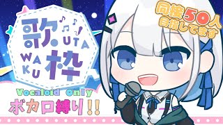 【歌枠】同接50人耐久！みんな大好きボカロ曲歌いまくる【#あおい配信】