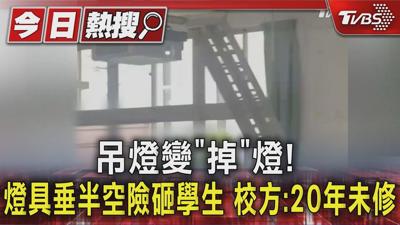 吊燈變「掉」燈！　燈具垂半空險砸學生　校方：20年未修