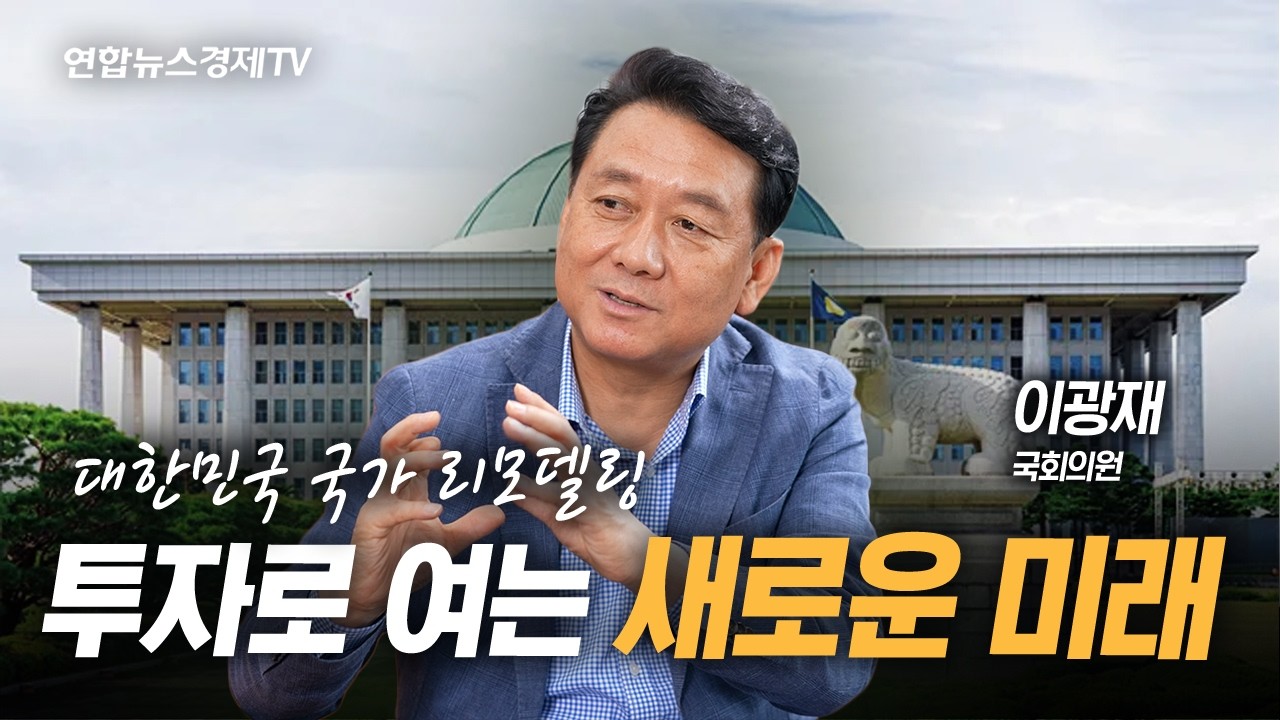 대한민국 국가 리모델링투자로 여는 새로운 미래 (이광재 국회의원) | 광화문초대석 260727