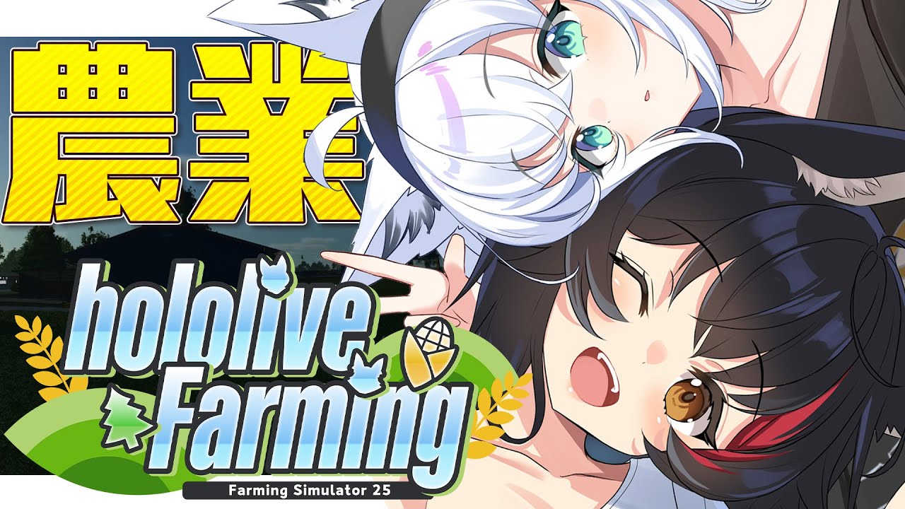 【 Farming Simulator 25】hololive Farming:農業生活2回目【#ホロライブファーマーズ 】