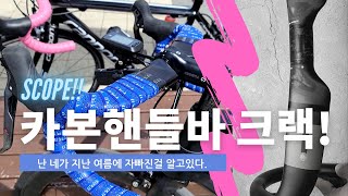 중국 카본핸들바 크랙! New 핸들바 교체한썰 알리 카본핸들바 괜찮아?? China Carbon Handlebar Cracked?!
