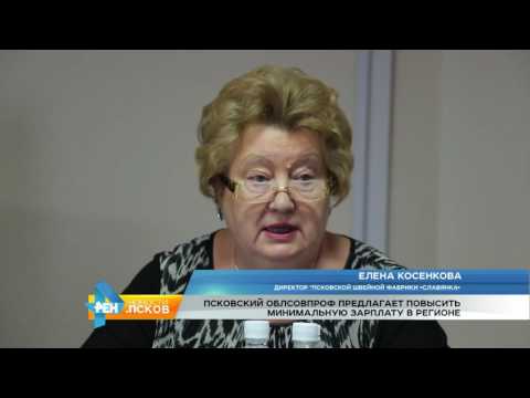 Новости Псков 21.12.2016 # Профсоюзы предлагают увеличить минимальный размер оплаты труда 