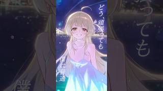 プロポーズ (Shorts Ver.)