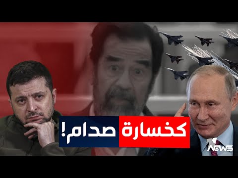 شاهد بالفيديو.. زيلينسكي لبوتين: ستخرج من اوكرانيا كما خرج صدام حسين من الكويت خاسراً | الحصاد الاخباري 2023/4/23