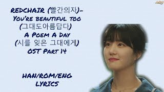 RedChair (빨간의자)- You're Beautiful (그대도 아름답다) A Poem A Day (시를 잊은 그대에게) OST Part 14 LYRICS
