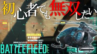 最強ヘリ『ナイトバード』ならヘリ初心者でも無双できる説 | BF2042