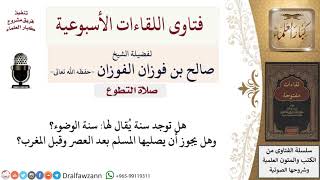 هل يشرع صلاة ركعتين بعد الوضوء؟ وهل تجوز في وقت النهي؟ لمعالي الشيخ صالح الفوزان image