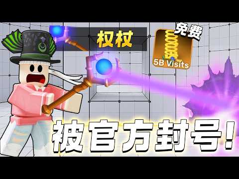 ROBLOX RIVALS 竞争者 这是一个非常OP的新武器权杖！一位主播被封号了。。免费的物品快点领取！