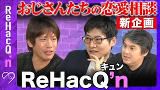 【ReHacQ生配信】新企画！おじさんたちによる、ビジネスパーソンの恋愛相談室【箕輪厚介&高橋弘樹】
