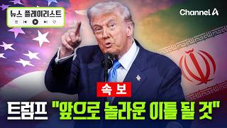 [속보] 트럼프 “앞으로 놀라운 이틀 보게 될 것…휴전 연장 안해” [뉴스플레이리스트] / 체널A