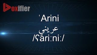 How to Pronunce 'Arini (عريني) in Arabic - Voxifier.com