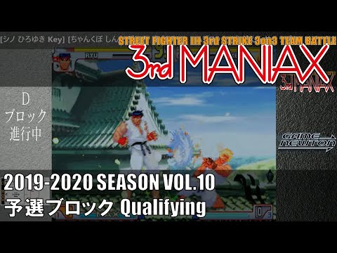 Street Fighter III 3rd Strike「3rd MANIAX 2019-2020 SEASON Vol.10」予選ブロック Qualifying