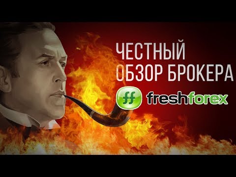 Честный обзор брокера FreshForex