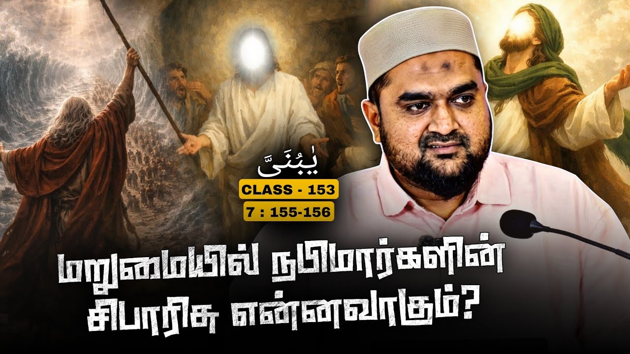 #SM430 | மறுமையின் அருள் யாருக்குரியது? | Quran Class - 153 | @SUPERMUSLIM 