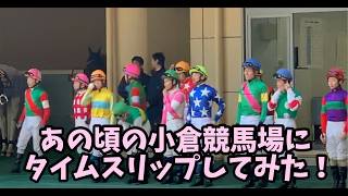 【競馬】あの頃の小倉競馬場にタイムスリップしてみた！