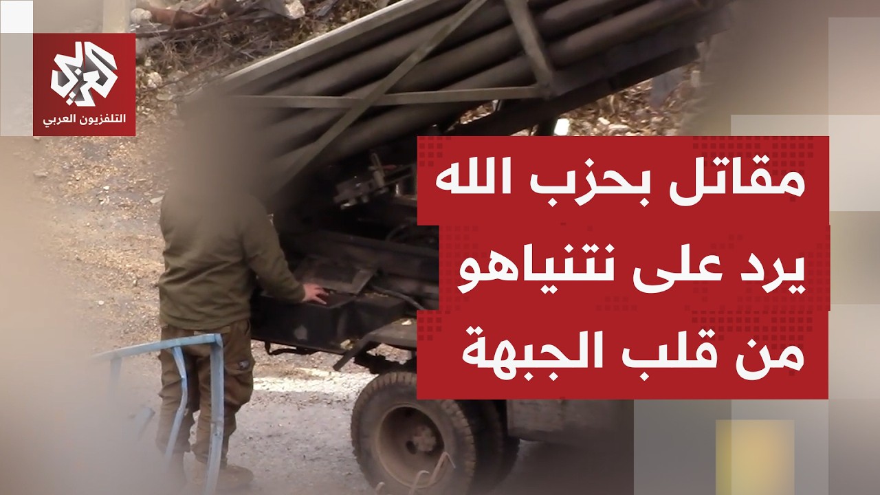 "اليوم رمينا فادي 2 وبكرا فادي 4".. مقاتل من حزب الله يرد على نتنياهو من قلب الجب