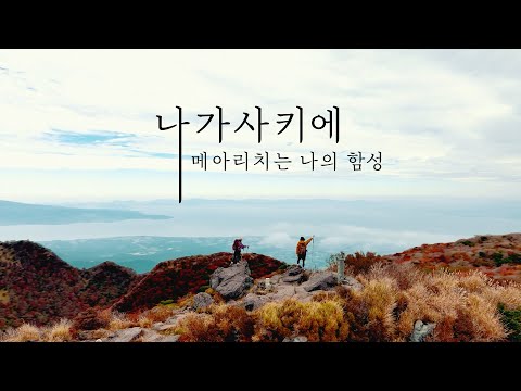 나가사키에 메아리치는 나의 함성