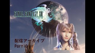 【生放送アーカイブ】ファイナルファンタジーXⅢ part10