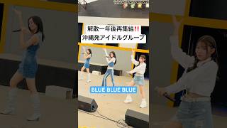 解散1年後に奇跡‼️再集結ありがとう😭 #アイドル #BLUEBLUEBLUE #アイドル #沖縄