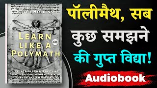 असीम ज्ञान की रहस्मिय कुंजी ! | Learn Like a Polymath (Peter Hollins) | Hindi Audiobook Summary