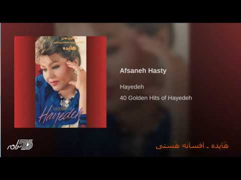 Hayedeh-Afsaneh Hasty هٔایده ـ افسانه هٔستی
