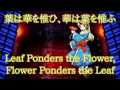SH Phantasm Stage Theme : Leaf Ponders the Flower, Flower Ponders the Leaf
