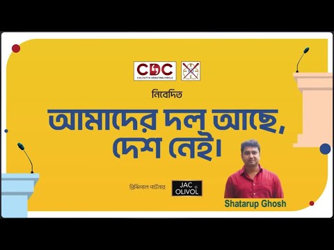 CDC Debate 2025 : আমাদের দল আছে দেশ নেই। Shatarup Ghosh