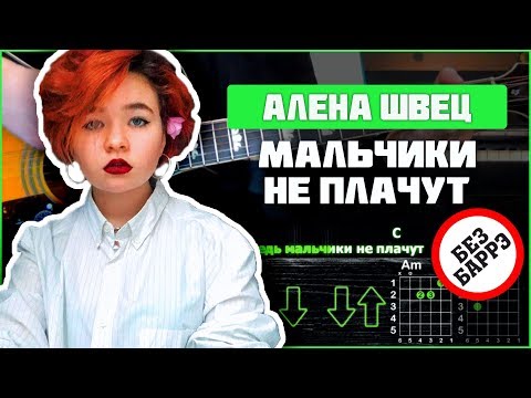 Алена Швец - Мальчики не плачут | Разбор песни на гитаре | Аккорды и бой | Без баррэ
